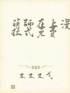 萌师在上漫画下拉式免费