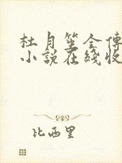 杜月笙全传有声小说在线收听