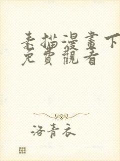 素描漫画下拉式免费观看