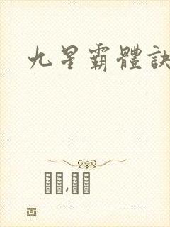 九星霸体诀/