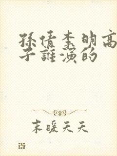 孙倩李明高义东子谁演的
