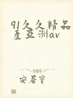 91久久精品国产亚洲av