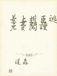 惹上权臣逃不掉免费阅读