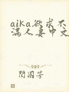 aika欲求不满人妻中文字幕封面
