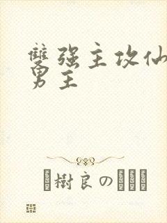 双强主攻仙侠双男主