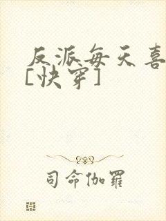 反派每天喜当爹[快穿]封面