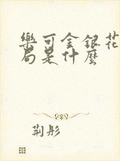 乐可金银花露结局是什么