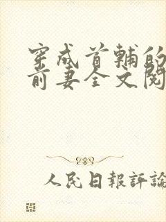 穿成首辅的炮灰前妻全文阅读