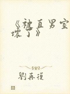 《被直男室友宠坏了》
