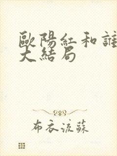 欧阳红和谁一起大结局