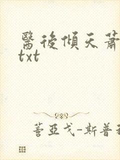 医后倾天萧七爷txt封面