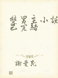 双男主小说推文已完结