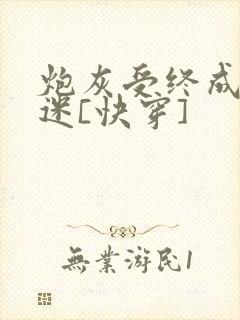 炮灰受终成万人迷[快穿]