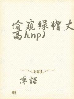 偷窥绿帽丈夫(高hnp)封面