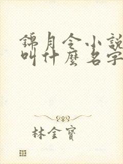 锦月令小说原著叫什么名字