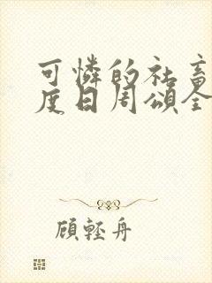 可怜的社畜 东度日周颂全文阅读