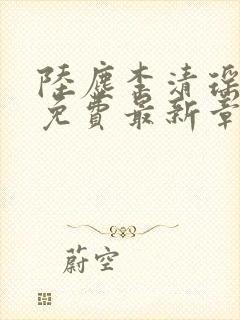 陆尘李清瑶全文免费最新章节