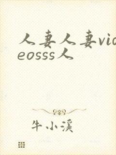 人妻人妻videosss人
