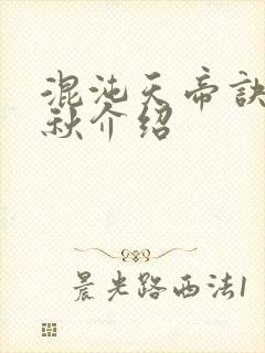 混沌天帝诀楚剑秋介绍