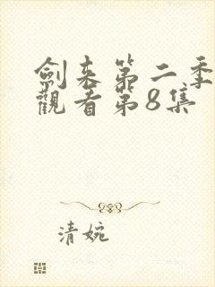 剑来第二季免费观看第8集