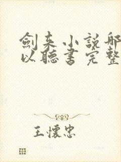剑来小说哪里可以听书完整版