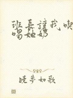 班长让我吃她胸喝她奶
