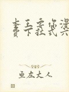 本王要你漫画免费下拉式六漫