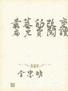 黄蓉的改变番外篇免费阅读封面