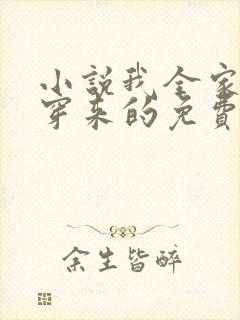 小说我全家都是穿来的免费封面