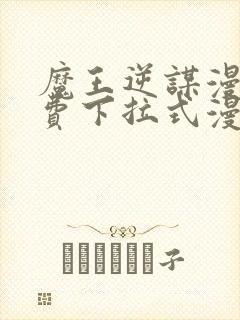 魔王逆谋漫画免费下拉式漫画六漫画封面