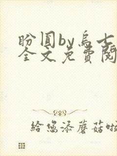 盼圆by乌七七全文免费阅读笔趣阁