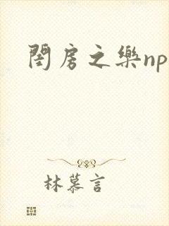 闺房之乐nph