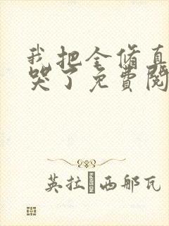 我把全修真界卷哭了免费阅读