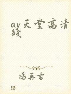 av天堂高清在线