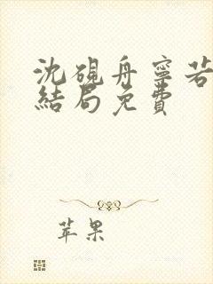 沈砚舟宁若曦大结局免费