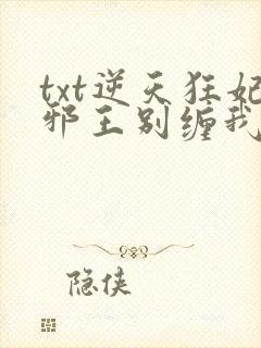 txt逆天狂妃邪王别缠我下载