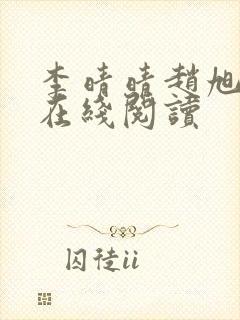 李晴晴赵旭小说在线阅读