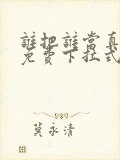 谁把谁当真漫画免费下拉式漫画