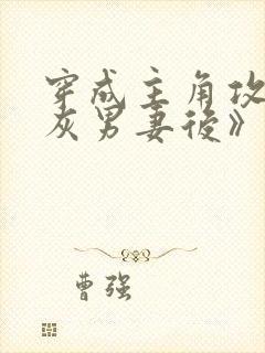 穿成主角攻的炮灰男妻后》作者:渡