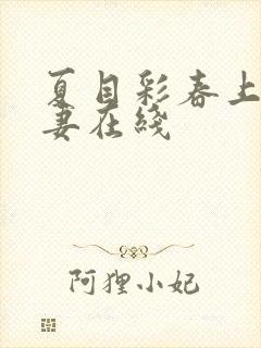 夏目彩春上司人妻在线