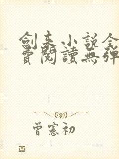 剑来小说全文免费阅读无弹窗