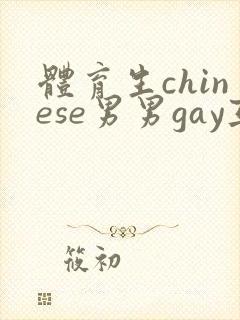 体育生chinese男男gay互摸网站