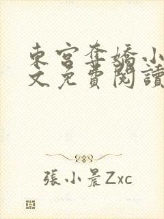 东宫夺娇小说全文免费阅读笔趣阁