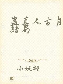 蛊真人古月方源结局