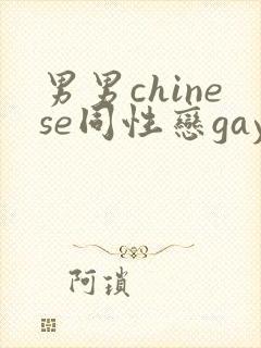 男男chinese同性恋gay.xxx