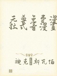 元尊免费漫画下拉式看漫画
