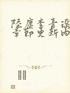 陆尘李青瑶最新章节更新内容