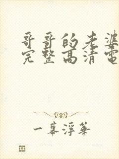 哥哥的老婆免费完整高清电视剧在线封面