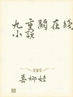 九重阙在线阅读小说封面