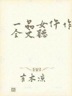 一品女仵作在线全文听
